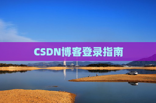 CSDN博客登录指南